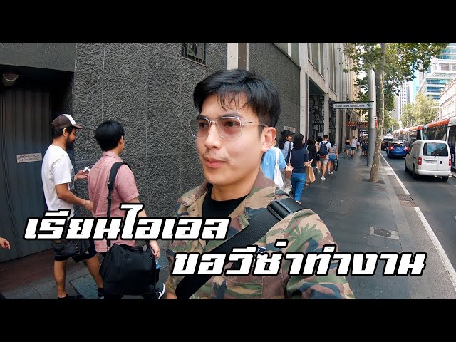 เส้นทางขอสัญชาติ Ep2 เรียนไอเอล - Daddy on Duty - Australia