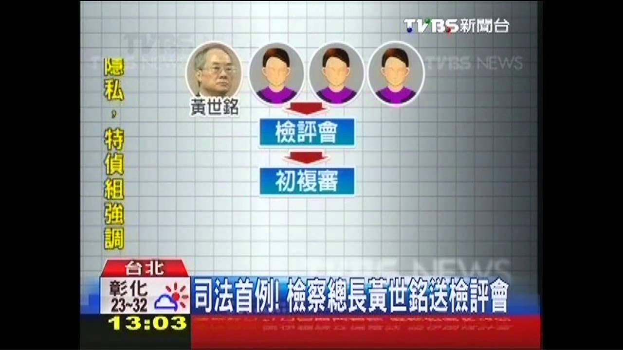 司法首例! 檢察總長黃世銘送檢評會