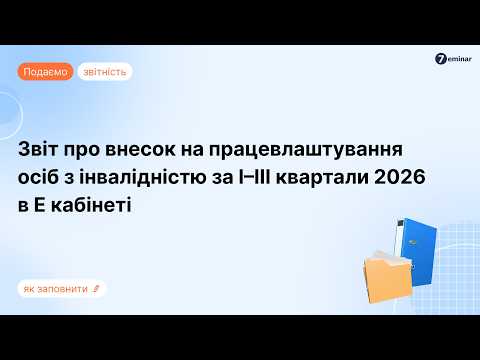 відео прев’ю для Звіт про внесок на працевлаштування осіб з інвалідністю: інструкції заповнення в Е-кабінеті та Medoc + зразки