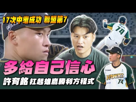 中職 》多給自己信心！許育銘「改動作」控球大升級 17次中繼成功 扛起雄鷹勝利組【 MOMO瘋運動 】