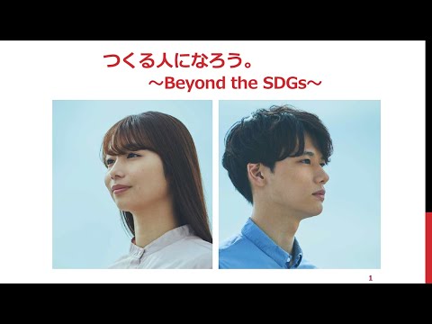 つくる人になろう。～Beyond the SDGs～