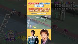【競輪伝説レース】モノマネでナレーション⑤#競輪 #名勝負 #出川哲朗 ＃新田祐大