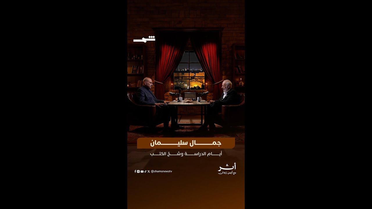 فيديو | جمال سليمان… أيام الدراسة وشحّ الكتب