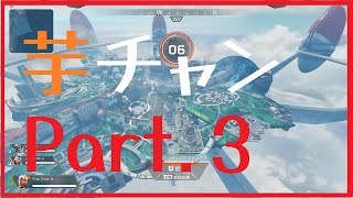 【APEX】芋砂はチャンピオンになりたいPart3【ゆっくり実況】