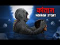 कांतारा Kantara The Haunted Place Horror Stories In Hindi Stories In Hindi Kahaniya