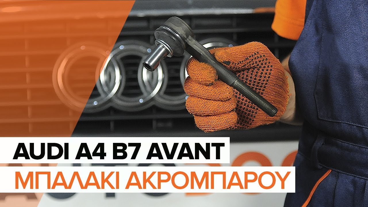 Πώς να αλλάξετε ακρόμπαρο σε Audi A4 B7 Avant - Οδηγίες αντικατάστασης