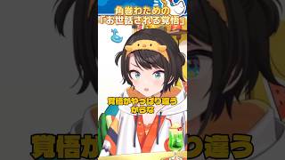 角巻わための「お世話される覚悟」