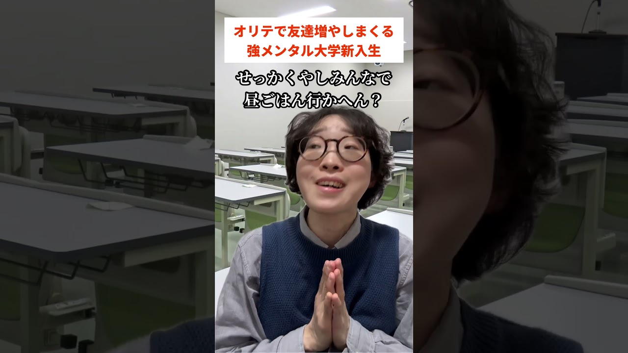 オリテで友達増やしまくる強メンタル大学新入生