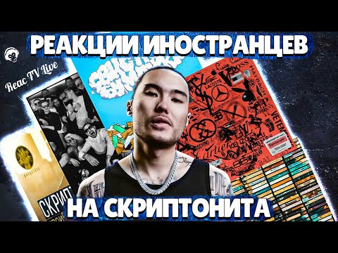 ЛУЧШИЕ РЕАКЦИИ ИНОСТРАНЦЕВ на СКРИПТОНИТА #2 | Иностранцы слушают русскую музыку | Реакция