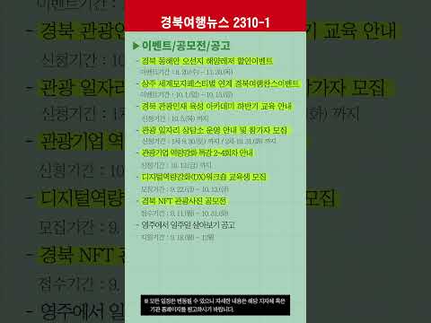 경북여행뉴스 23년 10월 1차