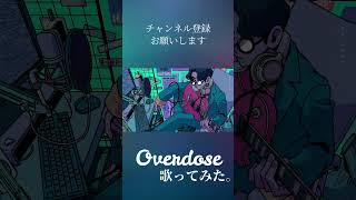 なとり - Overdose/高宮煌 #shorts #歌ってみた