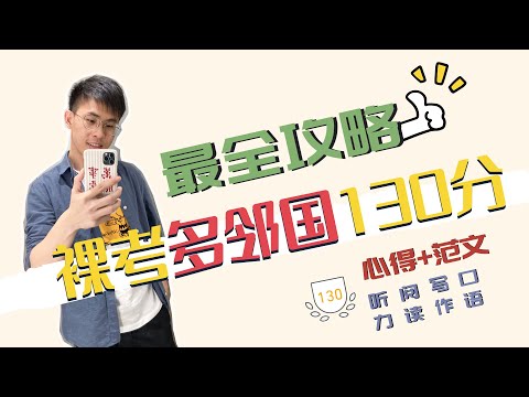裸考多邻国130分 | 要做全网最详细的攻略 | 范文 | 心得分享 | 技巧讲解 | 上分必备 | 备考