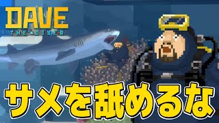 絶頂する程に美味すぎる寿司のためにサメと戦うんですか…？【DAVE THE DIVER実況｜#4】