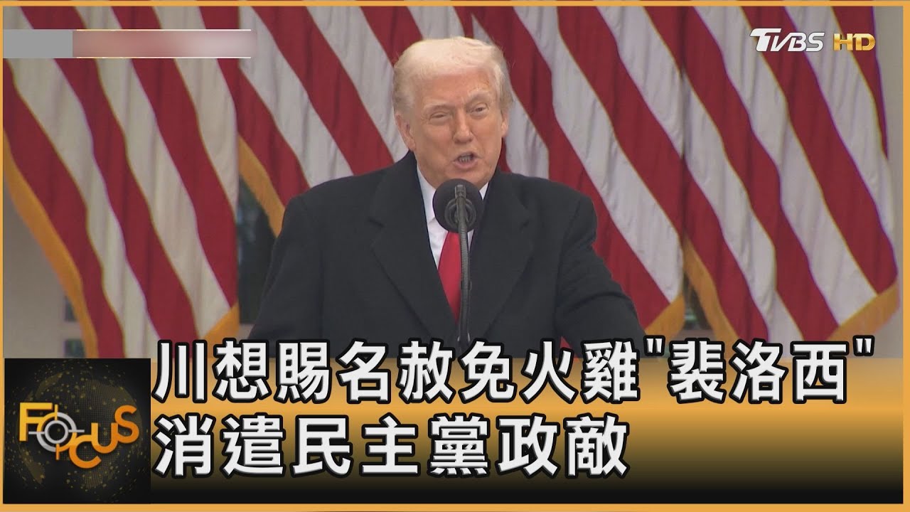 感恩節赦免火雞　川普想賜名「裴洛西」　消遣民主黨政敵