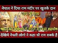Big Amount Of Money Given By Nepal For Ayodhya Ram Temple Lord Rama Temple In Nepal Nepal India