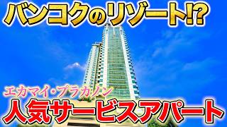 バンコクのリゾート!?エカマイ・プラカノンのお得で人気のサービスアパートを徹底紹介！和食が食べられる朝食も!?【Jasmine Grande Residence｜タイ・バンコク不動産🇹🇭】