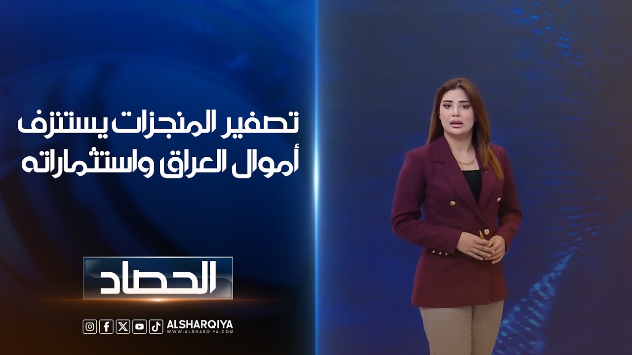 فيديو | تصفير المنجزات يستنزف أموال العراق واستثماراته | شجن سعد