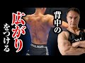 【筋トレ】背中の広がりをつけるためにはこのトレーニングがオススメです