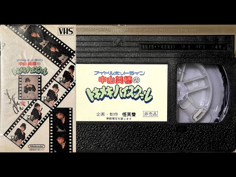 Nakayama Miho no Tokimeki High School Prize Tape [VHS Rip]