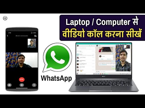 लैपटॉप से वीडियो कॉल करना सीखें | Laptop/Computer/PC se Whatsapp video calling kaise kare