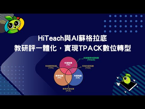 HiTeach與AI蘇格拉底：基於TPACK教育理論的智慧教學與AI教練