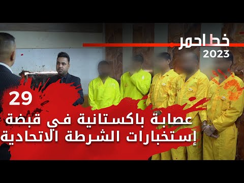 شاهد بالفيديو.. عصابة باكستانية في قبضة إستخبارات الشرطة الاتحادية - خط احمر م٦ - الحلقة ٢٩
