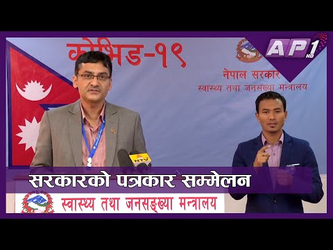 नेपालमा थप ३ जनामा कोरोना संक्रमणको पुष्टि | सरकारको नियमित पत्रकार सम्मेलन | बैशाख १० | AP1HD