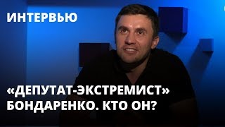 «Депутат-экстремист» Бондаренко, выступивший против пенсионной реформы. Кто он?