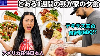 【🇺🇸とある1週間の我が家の夕食🍽️】アメリカ在住日本人4人家族の手抜きあり、外食ありのリアルな1週間の夕飯を紹介🍝🍗 #247