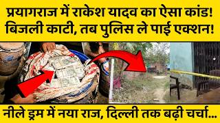 UP Police in Action:मेरठ का नीला ड्रम छोड़िए, प्रयागराज के नीले ड्रम का नया कारनामा सुन होंगे हैरान!