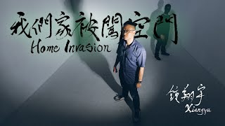 [問卦] 鐘翔宇還有在出新歌喔 野~