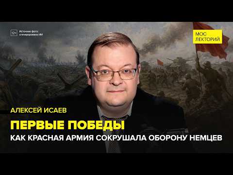 Из отступления в контратаку: Первые победы Красной армии | Алексей Исаев Лекция 2026 | Мослекторий