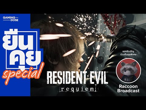 ยืนคุย Special | เก็บตก Resident Evil Requiem Showcase