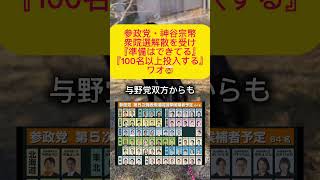 【衝撃】高市早苗総理1月の衆院選解散を受け参政党・神谷宗幣100名以上投入#政治 #高市早苗 #自民党 #参政党 #神谷宗幣 #short