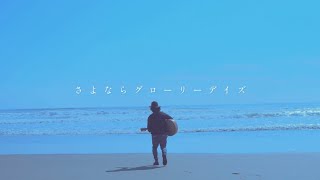 - 大柴広己「さよならグローリーデイズ」(OFFICIAL MUSIC VIDEO)