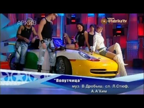 Слава и Наталья Подольская - "Попутчица" [Фабрика звёзд-5]