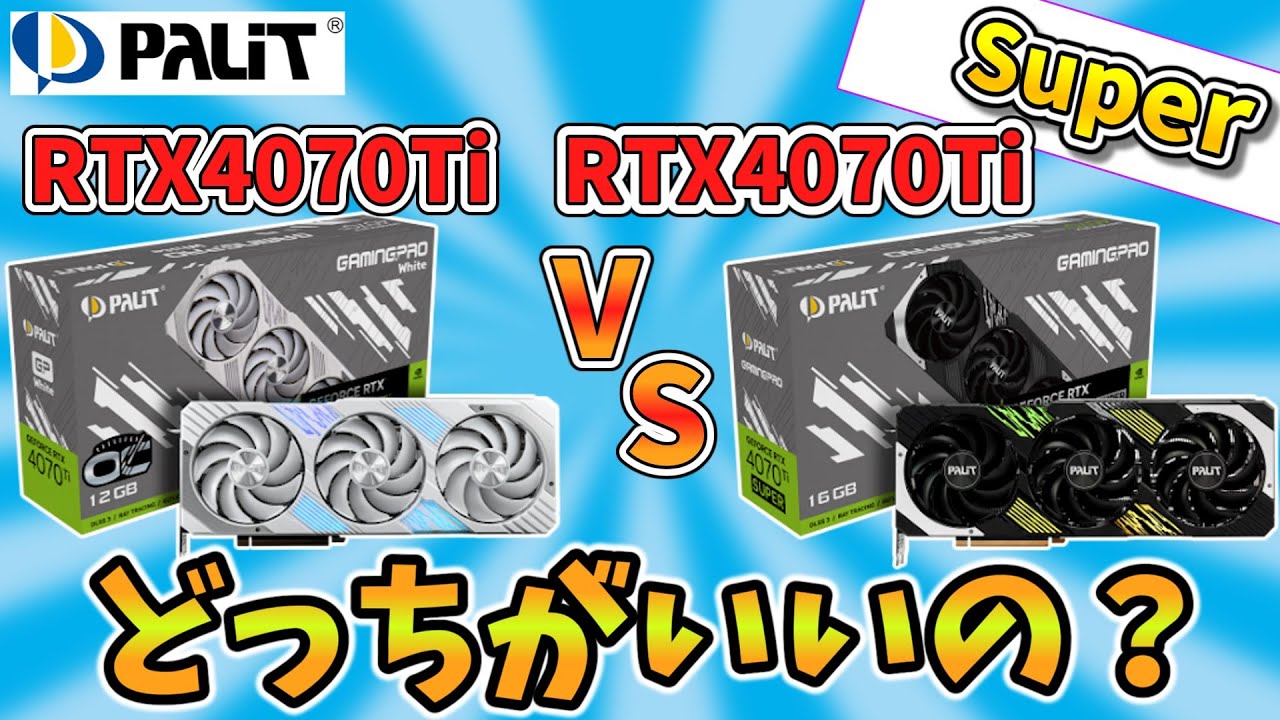 【誤差の範疇か？】RTX4070Ti VS RTX4070Ti Superは結局どっちがいいの？