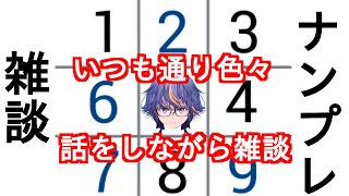 いつも通り色々な話をしながらのVtuber元祖まったりナンプレ雑談【#VTuber】