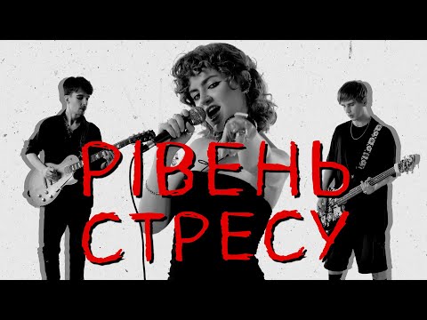 The Elliens - Рівень стресу | Премʼєра | «ЖАНР ТОЧНО НЕ ДРАМА» Album