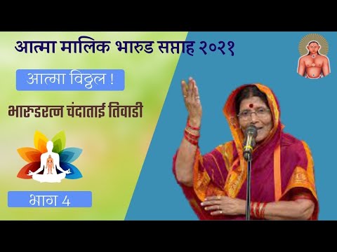 Chanda Tai Tiwadi । चंदाताई तिवाडी । Ep 04 | Atma Malik Bharud Saptah 2021| Atma Malik Dhyanpeeth