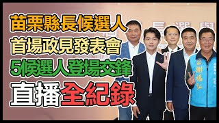 徐定禎、鍾東錦、謝福弘參加苗栗縣長政見會