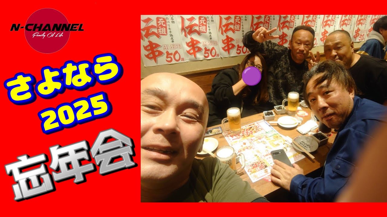 【さよなら2025】忘年会