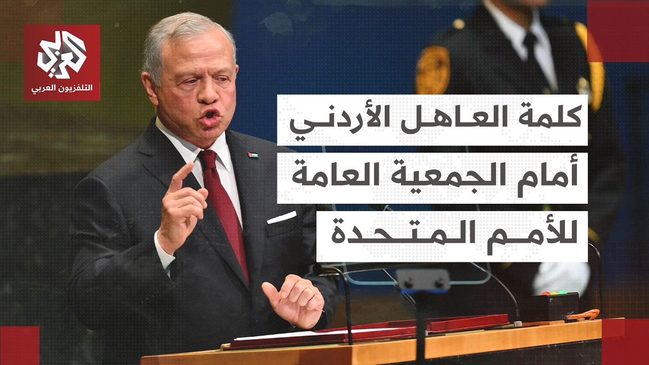 شاهد│ كلمة العاهل الأردني عبد الله الثاني أمام الجمعية العامة للأمم المتحدة