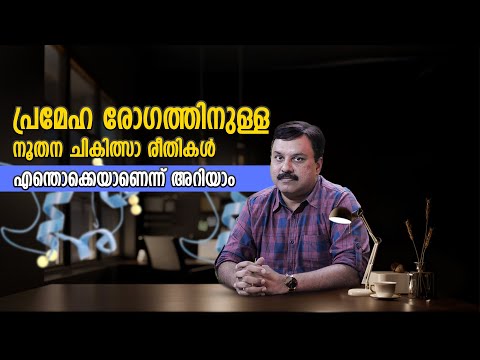 പ്രമേഹ രോഗത്തിനുള്ള നൂതന ചികിത്സാ രീതികൾ എന്തൊക്കെയാണെന്ന് അറിയാം