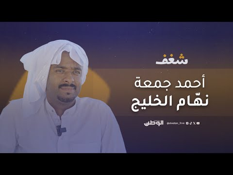 نهام الخليج الأول.. أحمد جمعة حنجرة تروي تاريخ البحرين