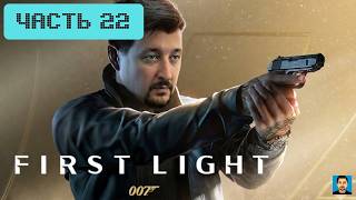 007 First Light | Часть 22