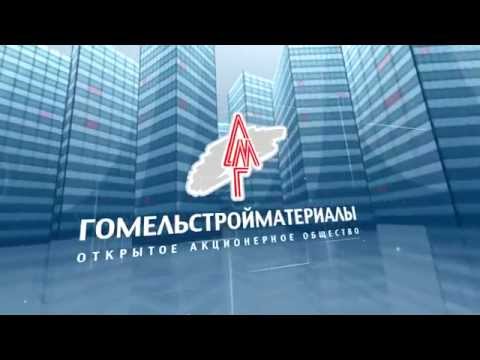 ОАО «Гомельстройматериалы» реклама