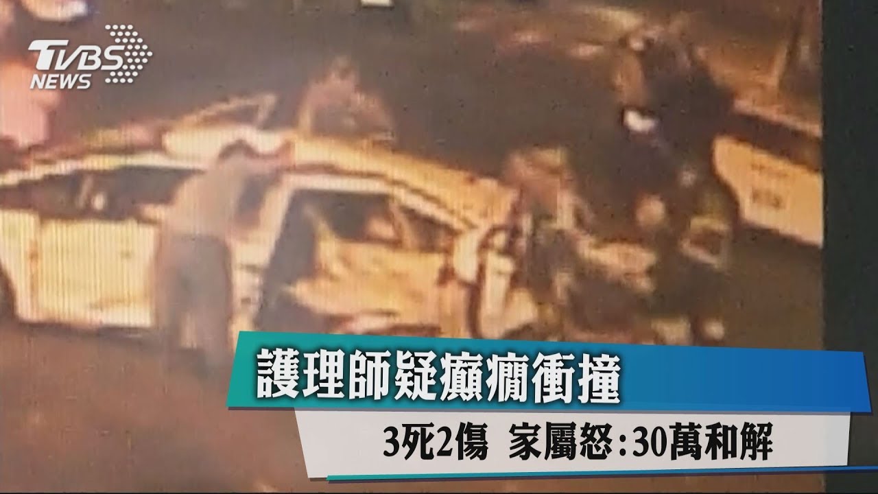 護理師疑癲癇衝撞3死2傷 家屬怒:30萬和解