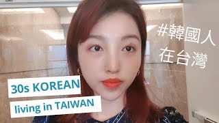 [타이페이VLOG]中字日本語ENG)30대 한국인의 대만브이로그 TaiwanVlog|KoreanVlog|韓國人在台灣 台北生活日記|韓国人V口グ