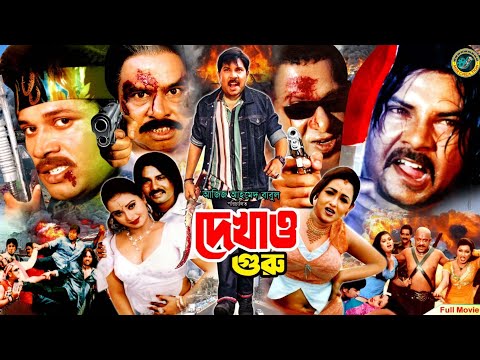 Dekhao Guru - দেখাও গুরু | Alexander Bo | Koli | Shilpi | Miju Ahmed | Danny Raj | Bangla Full Movie